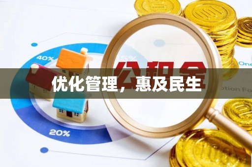 澄城优化管理，惠及民生