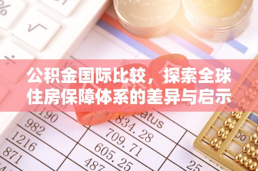 澄城公积金国际比较，探索全球住房保障体系的差异与启示