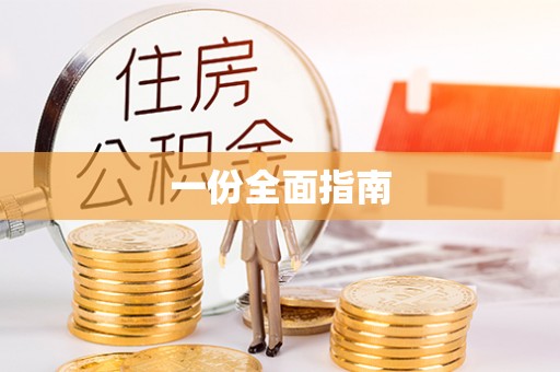澄城一份全面指南