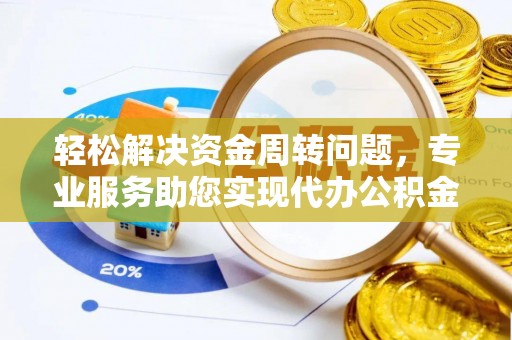 澄城轻松解决资金周转问题，专业服务助您实现代办公积金提取