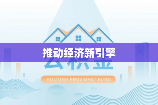 澄城推动经济新引擎