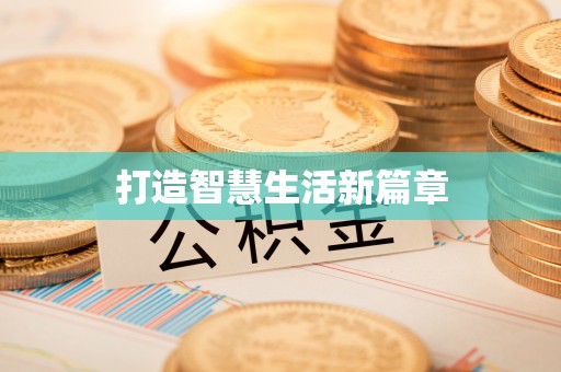 澄城打造智慧生活新篇章