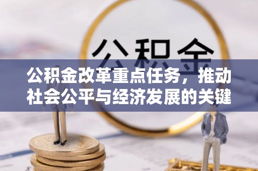 澄城公积金改革重点任务，推动社会公平与经济发展的关键一步