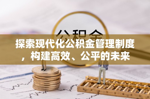 澄城探索现代化公积金管理制度，构建高效、公平的未来
