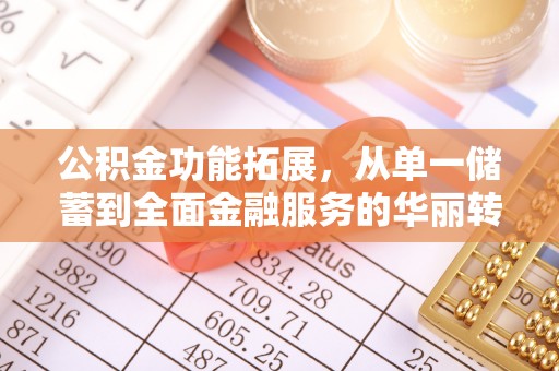 澄城公积金功能拓展，从单一储蓄到全面金融服务的华丽转身