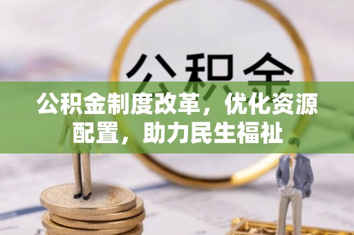 澄城公积金制度改革，优化资源配置，助力民生福祉