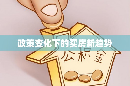 澄城政策变化下的买房新趋势