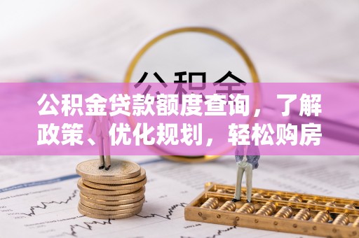 澄城公积金贷款额度查询，了解政策、优化规划，轻松购房不是梦