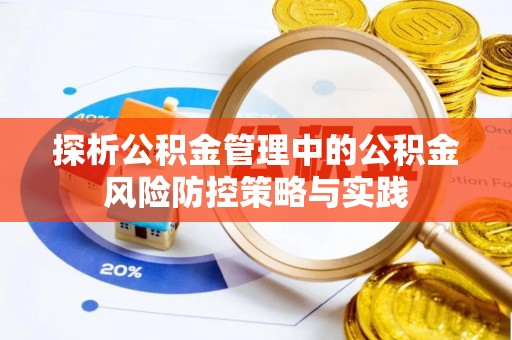 澄城探析公积金管理中的公积金风险防控策略与实践
