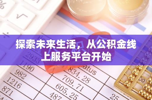 澄城探索未来生活，从公积金线上服务平台开始
