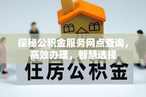 澄城探秘公积金服务网点查询，高效办理，智慧选择
