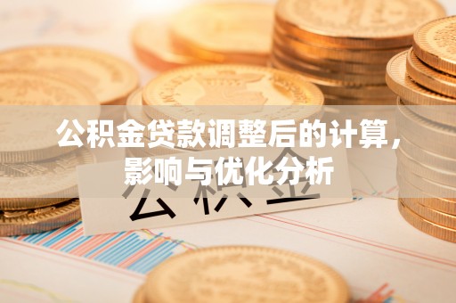 澄城公积金贷款调整后的计算，影响与优化分析