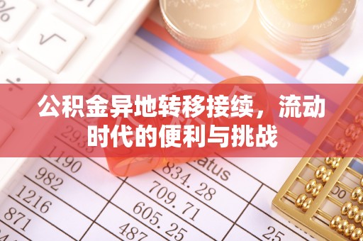 澄城公积金异地转移接续，流动时代的便利与挑战