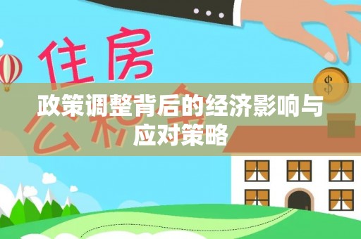 澄城政策调整背后的经济影响与应对策略