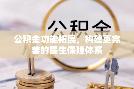 澄城公积金功能拓展，构建更完善的民生保障体系