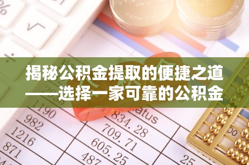 澄城揭秘公积金提取的便捷之道——选择一家可靠的公积金提取代办公司