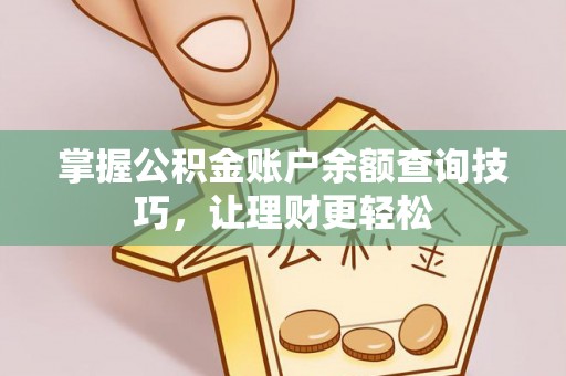 澄城掌握公积金账户余额查询技巧，让理财更轻松