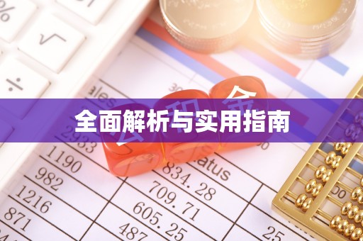 澄城全面解析与实用指南