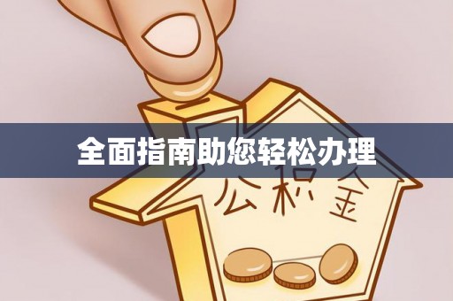 澄城全面指南助您轻松办理