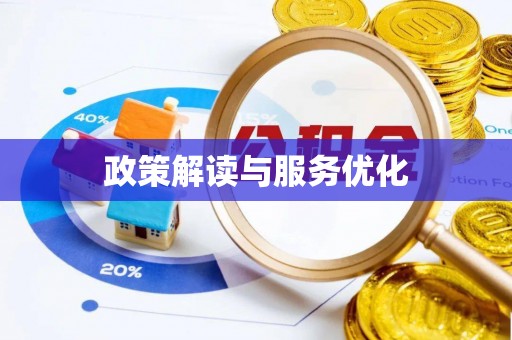 澄城政策解读与服务优化