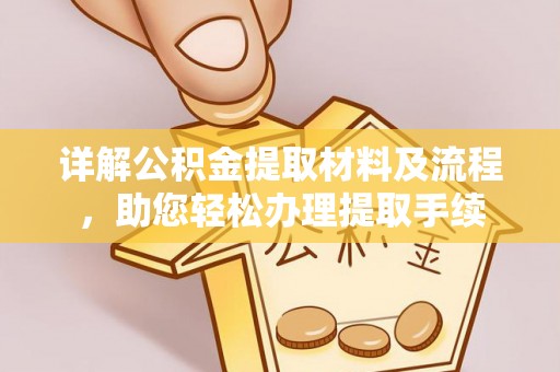 澄城详解公积金提取材料及流程，助您轻松办理提取手续