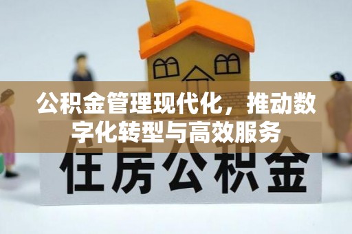 澄城公积金管理现代化，推动数字化转型与高效服务