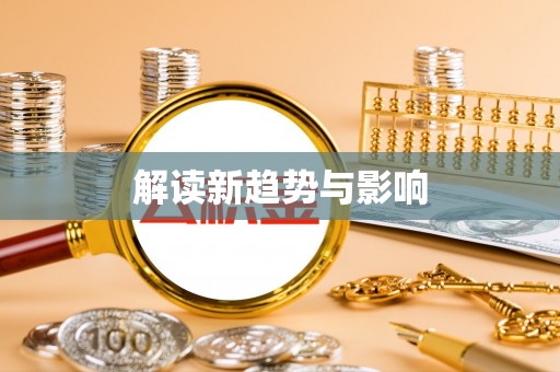 澄城解读新趋势与影响