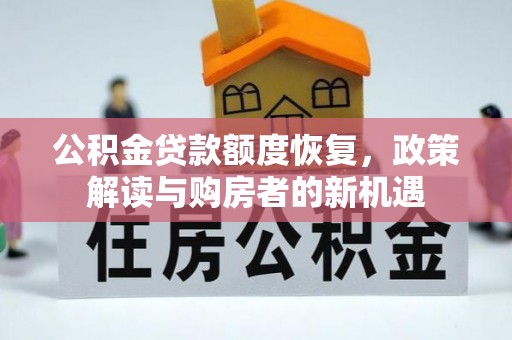 澄城公积金贷款额度恢复，政策解读与购房者的新机遇