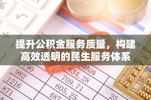 澄城提升公积金服务质量，构建高效透明的民生服务体系