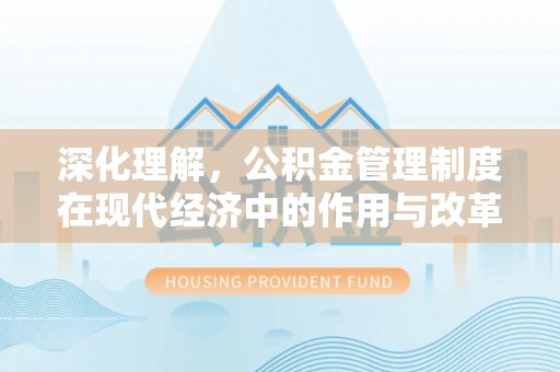 澄城深化理解，公积金管理制度在现代经济中的作用与改革方向