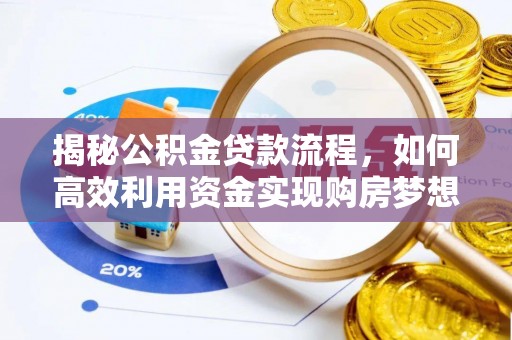 澄城揭秘公积金贷款流程，如何高效利用资金实现购房梦想