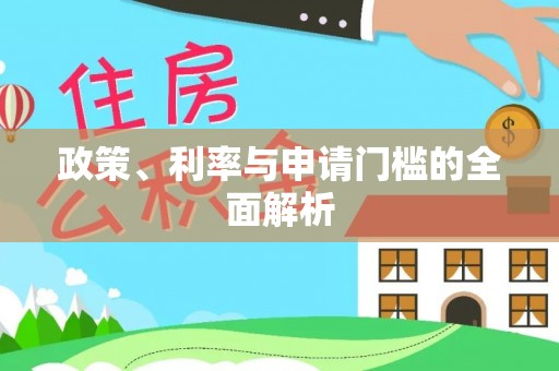 澄城政策、利率与申请门槛的全面解析