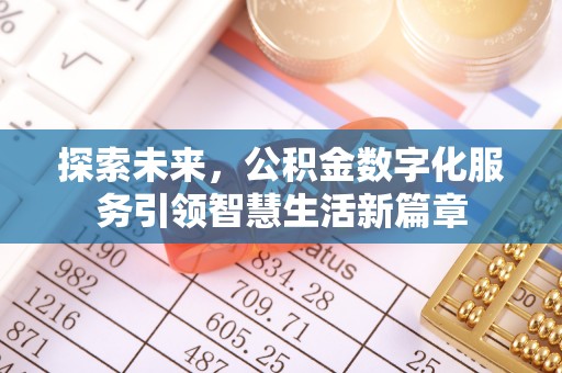 澄城探索未来，公积金数字化服务引领智慧生活新篇章