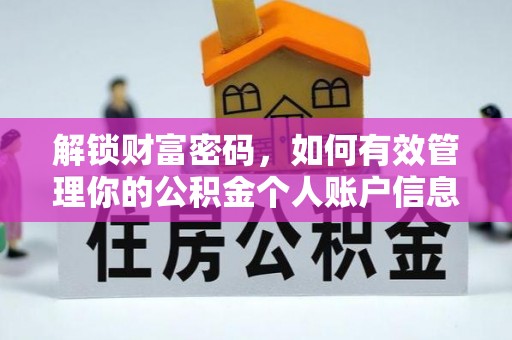 澄城解锁财富密码，如何有效管理你的公积金个人账户信息