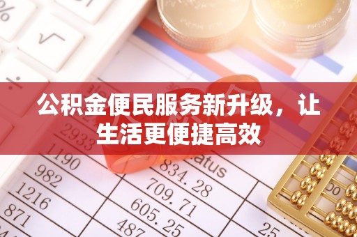 澄城公积金便民服务新升级，让生活更便捷高效