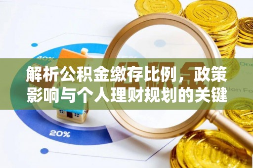 澄城解析公积金缴存比例，政策影响与个人理财规划的关键