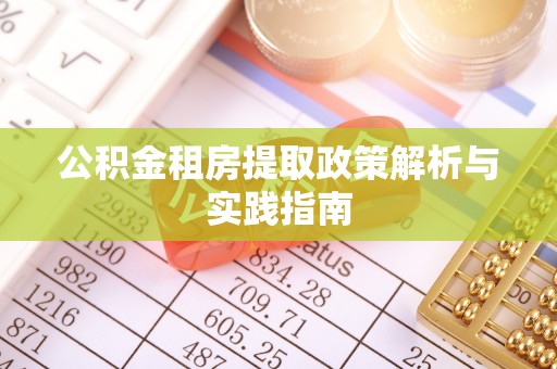 澄城公积金租房提取政策解析与实践指南