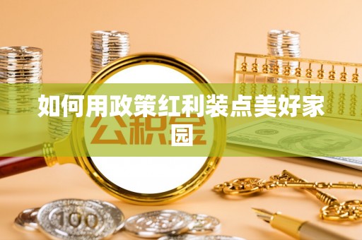 澄城如何用政策红利装点美好家园