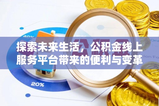 澄城探索未来生活，公积金线上服务平台带来的便利与变革