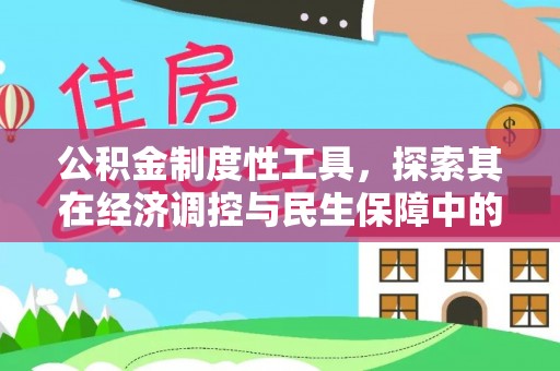 澄城公积金制度性工具，探索其在经济调控与民生保障中的重要作用