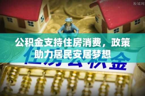 澄城公积金支持住房消费，政策助力居民安居梦想