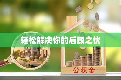 澄城轻松解决你的后顾之忧