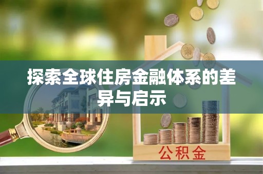 澄城探索全球住房金融体系的差异与启示
