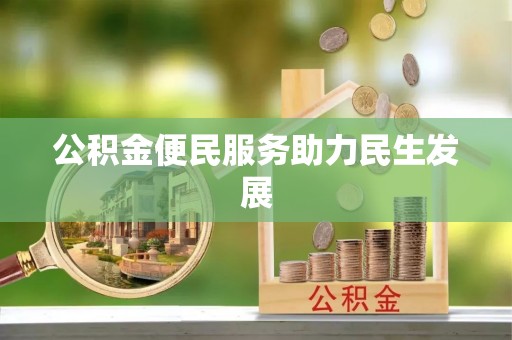 澄城公积金便民服务助力民生发展