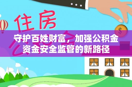 澄城守护百姓财富，加强公积金资金安全监管的新路径