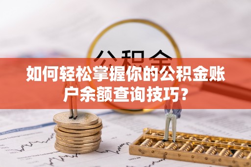 澄城如何轻松掌握你的公积金账户余额查询技巧？