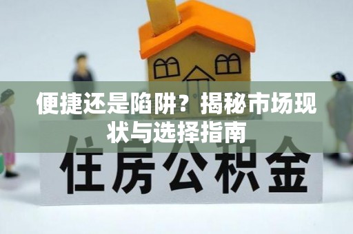 澄城便捷还是陷阱？揭秘市场现状与选择指南