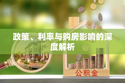 澄城政策、利率与购房影响的深度解析