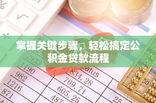 澄城掌握关键步骤，轻松搞定公积金贷款流程