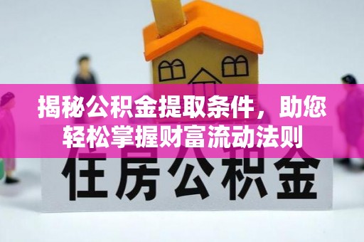 澄城揭秘公积金提取条件，助您轻松掌握财富流动法则